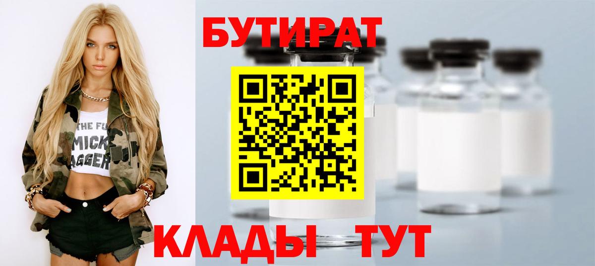 БУТИРАТ  Бутират жидкий экстази  Вход с VPN  Заволжье 