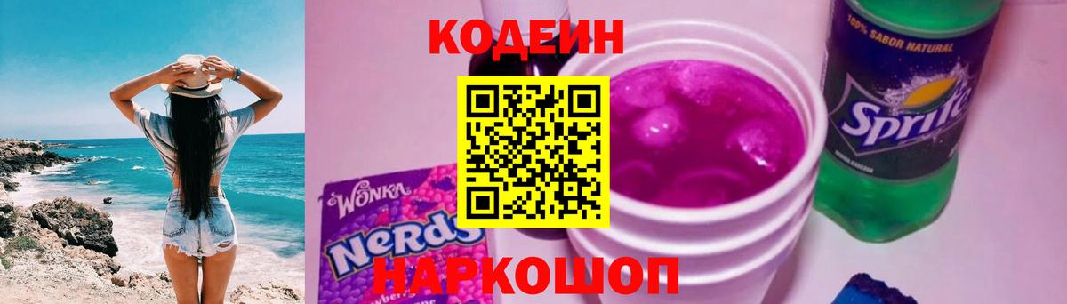Заволжье  Кодеиновый сироп Lean Purple Drank  Codein напиток Lean (лин)  Вход с VPN 